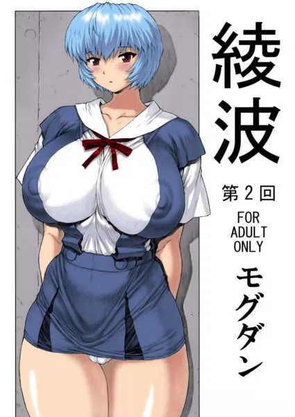 [Mogudan] Ayanami Dai 2 Kai
